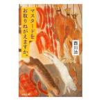 マスタードをお取りねがえますか。／西川治