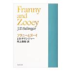 フラニーとズーイ／サリンジャー