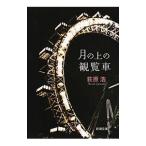  месяц. сверху. просмотр машина | Ogiwara Hiroshi 