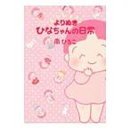よりぬきひなちゃんの日常／南ひろこ