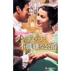 シンデレラと不機嫌な公爵／クリスティン・メリル