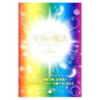 宇宙の魔法【改訂新版】／Alice