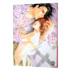 Yahoo! Yahoo!ショッピング(ヤフー ショッピング)こんな、せつない嘘。／松幸かほ