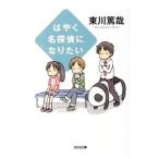 はやく名探偵になりたい（烏賊川市シリーズ６）／東川篤哉