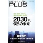 日経プレミアプラス ｖｏｌ．１４ ２０３０年、僕らの未来／日本経済新聞出版社【編】