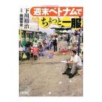  неделя конец Вьетнам . немного один одежда | Симокава ..