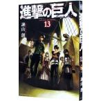 ショッピング諫山 進撃の巨人 13／諫山創
