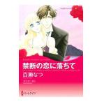 禁断の恋に落ちて／百瀬なつ