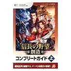 信長の野望・創造コンプリートガイド 上／コーエーテクモゲームス出版部【編】