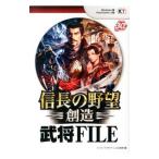 信長の野望・創造武将FILE／コーエーテクモゲームス出版部【編】