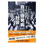 ショッピング自己啓発 「自己啓発病」社会／宮崎学