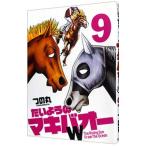 たいようのマキバオーＷ 9／つの丸