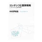 コンテンツと国家戦略／中村伊知哉