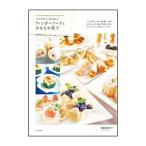 Yahoo! Yahoo!ショッピング(ヤフー ショッピング)たかこ＠caramel milk teaさんの“さりげなくて喜ばれる”フィンガーフードと小さなお菓子／稲田多佳子