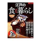 江戸の食と暮らし