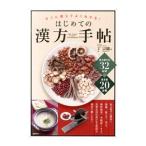 はじめての漢方手帖／丁宗鉄