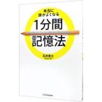 本当に頭がよくなる１分間記憶法／石井貴士