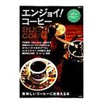 エンジョイ！コーヒー