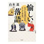 Yahoo! Yahoo!ショッピング(ヤフー ショッピング)愉しい落語／山本進（1931〜）