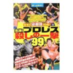 失神！プロレス殺しの一撃９９／茂田浩司