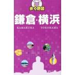 片手で持って歩く地図鎌倉・横浜／成美堂出版