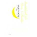  месяц. ритм |. сон 