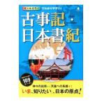 オールカラーでわかりやすい！古事記・日本書紀／多田元