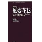 風姿花伝／世阿弥