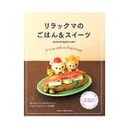 Yahoo! Yahoo!ショッピング(ヤフー ショッピング)リラックマのごはん＆スイーツ／akinoichigo／Junko