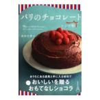 Yahoo! Yahoo!ショッピング(ヤフー ショッピング)パリのチョコレートレシピ帖／多田千香子