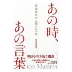 Yahoo! Yahoo!ショッピング(ヤフー ショッピング)あの時、あの言葉／経団連出版