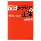 反日メディアの正体／古谷ツネヒラ