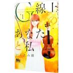 G線上のあなたと私 1／いくえみ綾