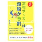 高校サッカーは頭脳が９割／篠幸彦