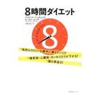 8時間ダイエット／ZinczenkoDavid