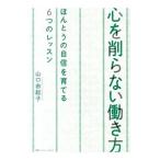 Yahoo! Yahoo!ショッピング(ヤフー ショッピング)心を削らない働き方／山口由起子（1980〜）