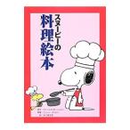 スヌーピーの料理絵本/DuttonJune