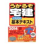 うかるぞ宅建これだけ基本テキスト 2014年版／水田嘉美