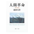  человек переворот no. 12 шт | Ikeda Daisaku 