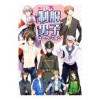 胸キュン〓制服男子コレクション／Recca社