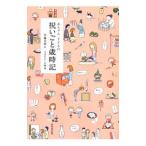 赤ちゃん・子どもの祝いごと歳時記/伊藤美樹(1969〜)