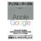 Yahoo! Yahoo!ショッピング(ヤフー ショッピング)アップルvs．グーグル／VogelsteinFred