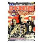 図説日本海軍提督コレクション／日本海軍研究会