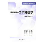 薬学領域のコア免疫学／今井康之（1955〜）