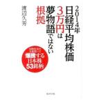 ２０１４年日経平均株価３万円は夢物語ではない根拠／渡辺久芳