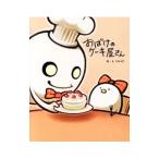 おばけのケーキ屋さん／SAKAE