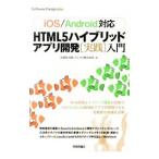HTML5ハイブリッドアプリ開発〈実践〉入門／久保田光則