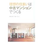 Yahoo! Yahoo!ショッピング(ヤフー ショッピング)理想の住まいは中古マンションでつくる／高橋久明