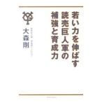 若い力を伸ばす読売巨人軍の補強と育成力／