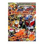 劇場版仮面ライダー鎧武&ウィザード ガイム、ウィザード、フォーゼ、オーズ、Wだいしゅうごう!!/徳間書店